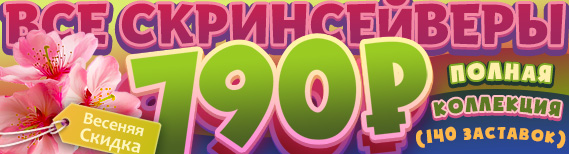 Special Offer - All screensavers for just $99!