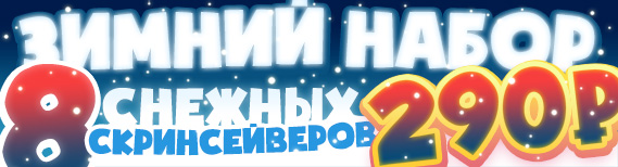 Зимний набор